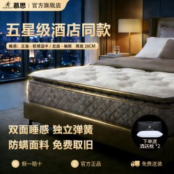 慕思 旗舰店床垫席梦思独立筒弹簧十大名牌软硬适中慕斯卧室家用垫