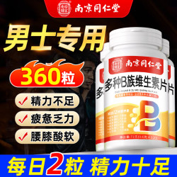 南京同仁堂 同仁堂 男士复合维生素B族片 360片 瓶装