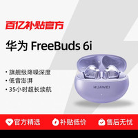 华为 FreeBuds 6i 入耳式真无线动圈蓝牙耳机