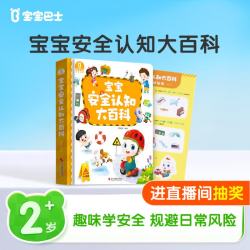 《宝宝安全认知大百科》