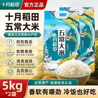 十月稻田 五常大米5kg*2袋米粒清透可粥可饭软糯真空
