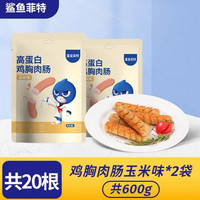 鲨鱼菲特 鸡胸肉肠 高蛋白即食款 30g*20根 效期10月17