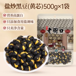 老街口 盐炒黑豆即食炒熟500g绿芯健康休闲解馋小零食新货香酥炒货