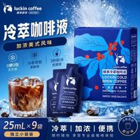 瑞幸咖啡 美式生椰冷萃咖啡液 25ml*10袋