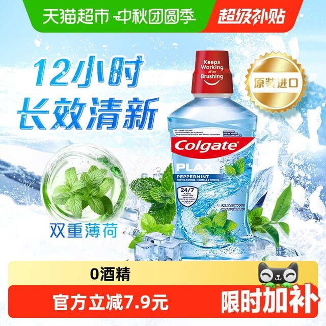 淘金币可用、88VIP：高露洁 酷爽漱口水500ml