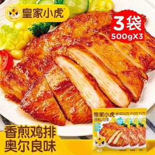 皇家小虎 奥尔良味香煎鸡排 3斤15片装 肉禽预制菜