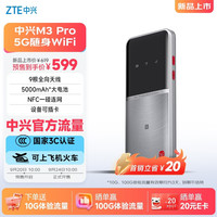 中兴 M3 Pro 5G可插卡移动随身WIFI