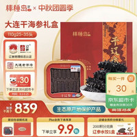 棒棰岛 大连干海参110g25-35只  干货礼盒 辽参地标认证 中秋礼品