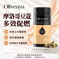 Oliveaya摩洛哥豆蔻 7重成分提取 促燃代谢轻体管理60粒美国进口