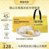 榴莲西施 猫山王榴莲冰皮月饼真果肉冰淇淋高端中秋节团购送礼60g*6枚礼盒