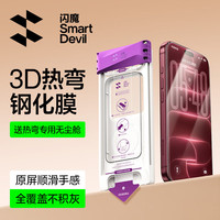 闪魔 3D热弯膜 钢化膜 适用iPhone18promax和17promax