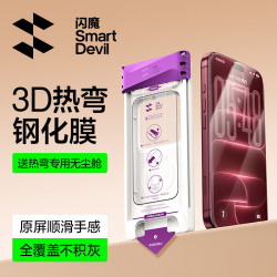 闪魔 3D热弯膜 钢化膜 适用iPhone18promax和17promax