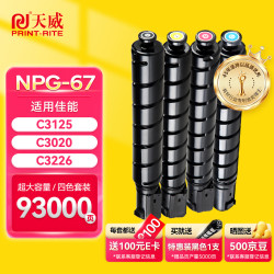 天威 NPG-67 粉盒 适用佳能C3020/C3120/C3125/C3130/C3226/C3320/C3520/C3530