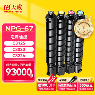 今日必买：天威 NPG-67 粉盒 适用佳能C3020/C3120/C3125/C3130/C3226/C3320/C3520/C3530