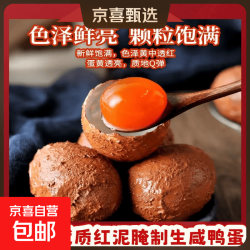 京喜 特大号红泥腌制生咸鸭蛋咸蛋黄带壳少盐腌制烘焙用工厂直发68g起 6枚（410克）