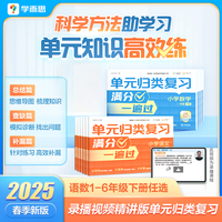 学而思 单元归类复习 小学1-6年级 紧跟新课标 高效复习查缺补漏强化 视频讲解自主学 语文/数学 二年级下
