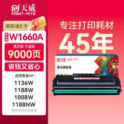 天威 166A硒鼓 适用惠普HP1136w/1188a/1188nw/1660a/1008a/1008w 大容量带芯片