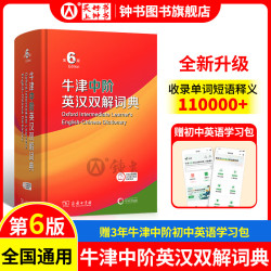 《牛津中阶英汉双解词典》（第6版）