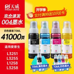 天威 004墨水 适用爱普生L3251/L3255/L3258/L3153/L1258/L3351/L3353 四色