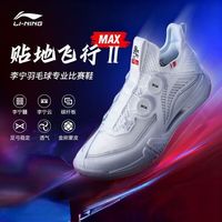 百亿补贴：李宁 羽毛球鞋贴地飞行2max䨻丝+BOA旋钮系统专业比赛鞋AYAT001