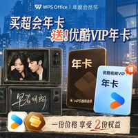 wps 超级会员年卡+优酷年卡