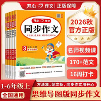 2026秋新版开心同步作文 年级可选