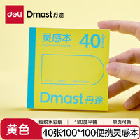 得力 40张丹途160g灵感本马克笔专用本翻翻乐100*100水粉黄色小方本摸鱼本彩铅画手绘临摹礼物RS8毕业