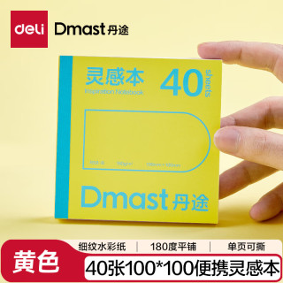 得力 40张丹途160g灵感本马克笔专用本翻翻乐100*100水粉黄色小方本摸鱼本彩铅画手绘临摹礼物RS8毕业