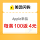 美团闪购Apple新品，值友专享补贴每满100返4元，iPhone 18 Pro低至9603元