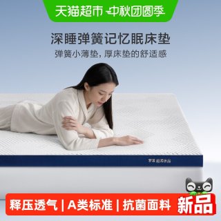 88VIP：罗莱生活 罗莱家纺新品升级记忆棉加厚弹簧床垫家用软垫榻榻米海绵垫子宿舍