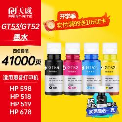 天威 GT53/GT52/GT51墨水 适用惠普Tank518/588/598/678/758/798 四色