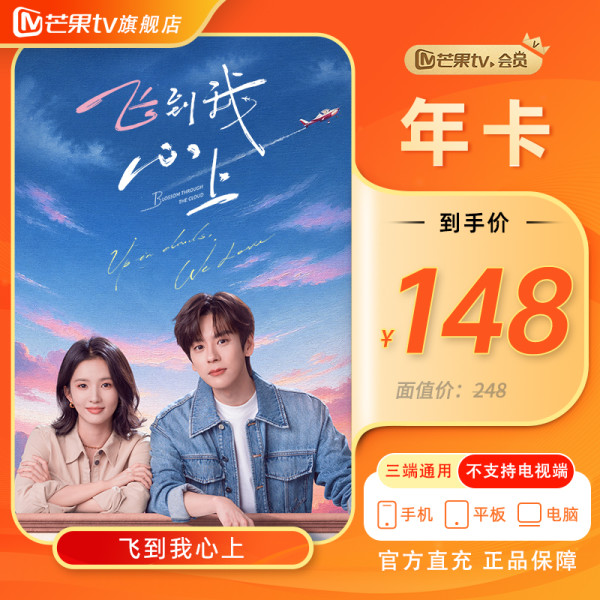 芒果TV VIP年卡12个月(不支持电视端 )