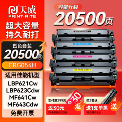 天威 CRG054H硒鼓 适用佳能MF641cw/MF642cdw/MF643cdw/MF645Cx/LBP621Cw/LBP623cdw 四色大容量