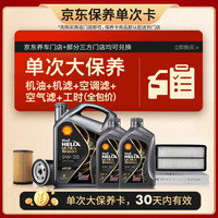 壳牌 超凡喜力 都市光影版 0W-20 SP级 GF-6A 机油保养套餐 6L 大保养单次卡