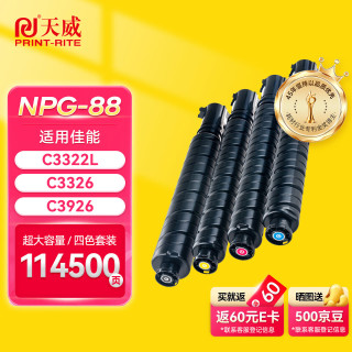 今日必买：天威 NPG-88粉盒 适用佳能C3322L/C3326L/C3922/C3925/C3926/C3930/C3935 四色