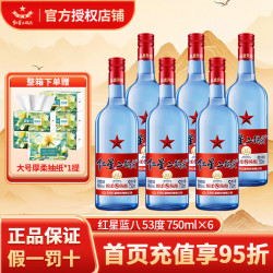 红星 二锅头酒 绵柔8纯粮 蓝瓶 53%vol 清香型白酒 750ml