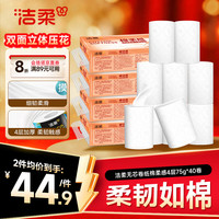 洁柔 无芯卷纸棉柔感4层75g*40卷 双面立体压花 柔厚如棉 卫生纸