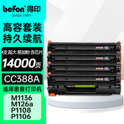 得印 CC388A硒鼓 适用惠普M1136/M126a/M126nw/P1108/P1106/M1213nf