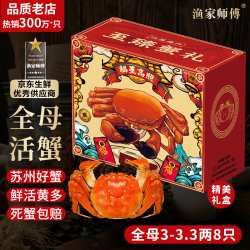 渔家师傅 大闸蟹 母蟹140-155g 8只 礼盒装