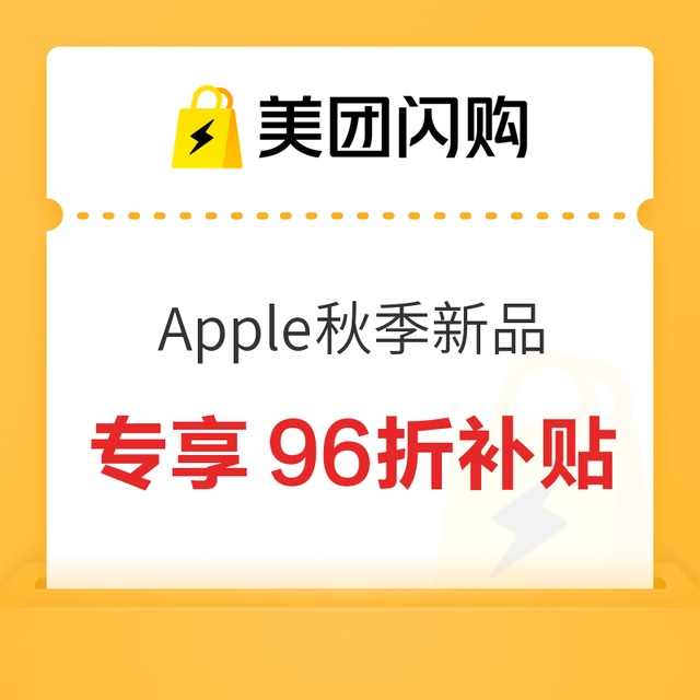 今日必买：美团闪购Apple新品，值友专享补贴每满100返4元，iPhone 18 Pro低至9603元