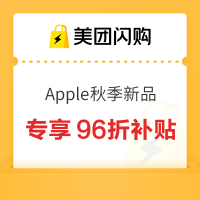 值友专享、今日必买：美团闪购Apple新品，值友专享补贴每满100返4元，iPhone 18 Pro低至9603元