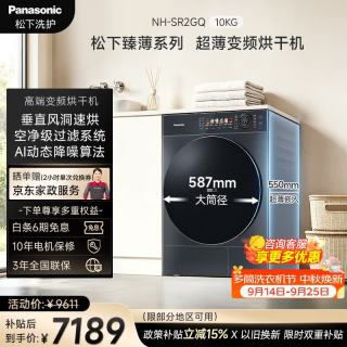 Panasonic 高端臻薄系列  全彩触控屏 香薰烘 低温柔烘 三档变频智慧风  全自动家用10KG变频烘干机 NH-SR2GQ