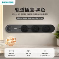西门子 旗舰款轨道+S10插座可移动明装50cm+3头轨插座4000w