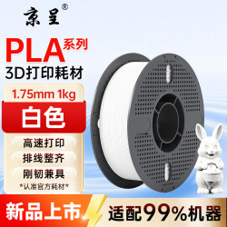 京呈 PLA Basic 3D打印耗材 白色 1kg 适用拓竹/创想三维/纵维立方