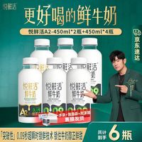 悦鲜活 低温鲜牛奶 A2 450ml*2瓶+ 450ml*4瓶