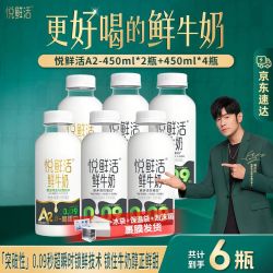 悦鲜活 低温鲜牛奶 A2 450ml*2瓶+ 450ml*4瓶