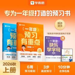 《一年级预习有重点》 上册语数全套