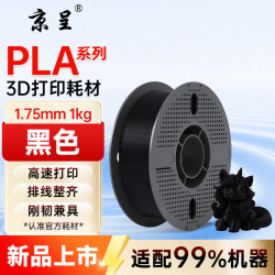 京呈 PLA Basic 3D打印耗材 黑色 1kg 适用拓竹/创想三维/纵维立方