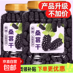 正宗新疆特级桑葚干 免洗无添加 新货精选A果250g/罐