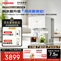 东芝 台式净饮机冰块即热RO反渗透过滤免安装净水器制冰直饮一体机TJT-TIA03重磅新品